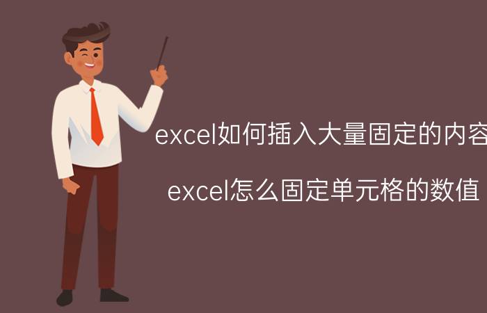 excel如何插入大量固定的内容 excel怎么固定单元格的数值？